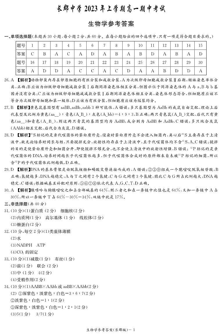 湖南省长沙市长郡中学2022-2023学年高一下学期期中考试生物试题答案第1页