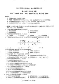 2022-2023学年浙江省9+1高中联盟高一下学期期中生物试卷含答案