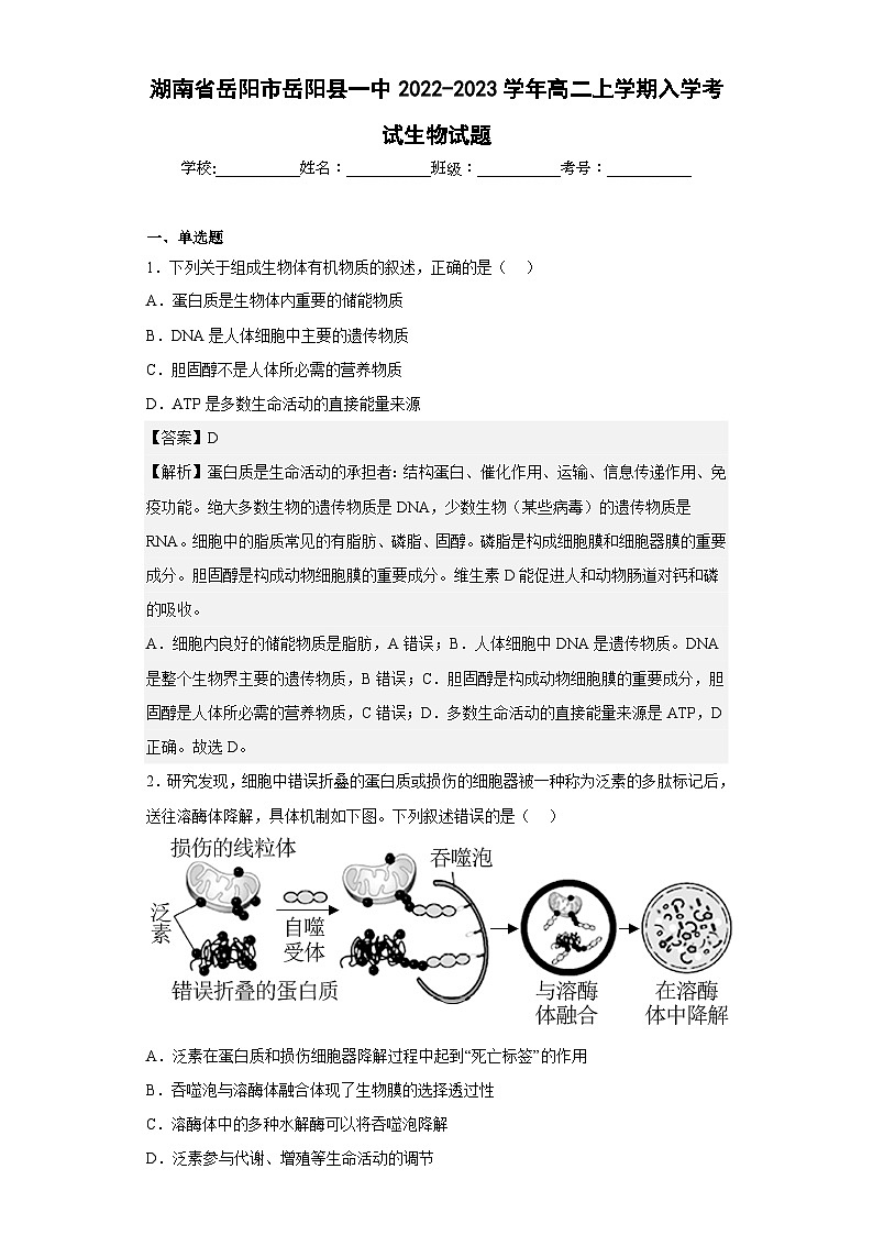 2022-2023学年湖南省岳阳市岳阳县一中高二上学期入学考试生物试题含解析第1页