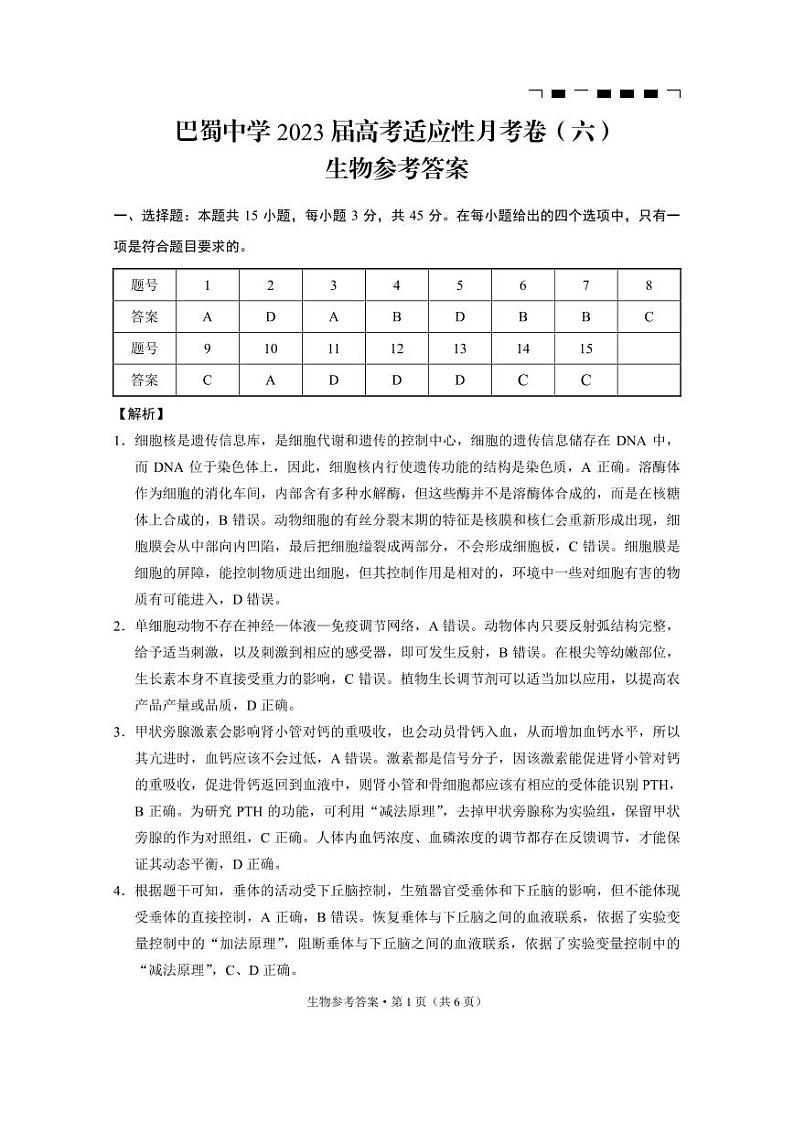 巴蜀中学2023届高考适应性月考卷（六）生物-答案第1页