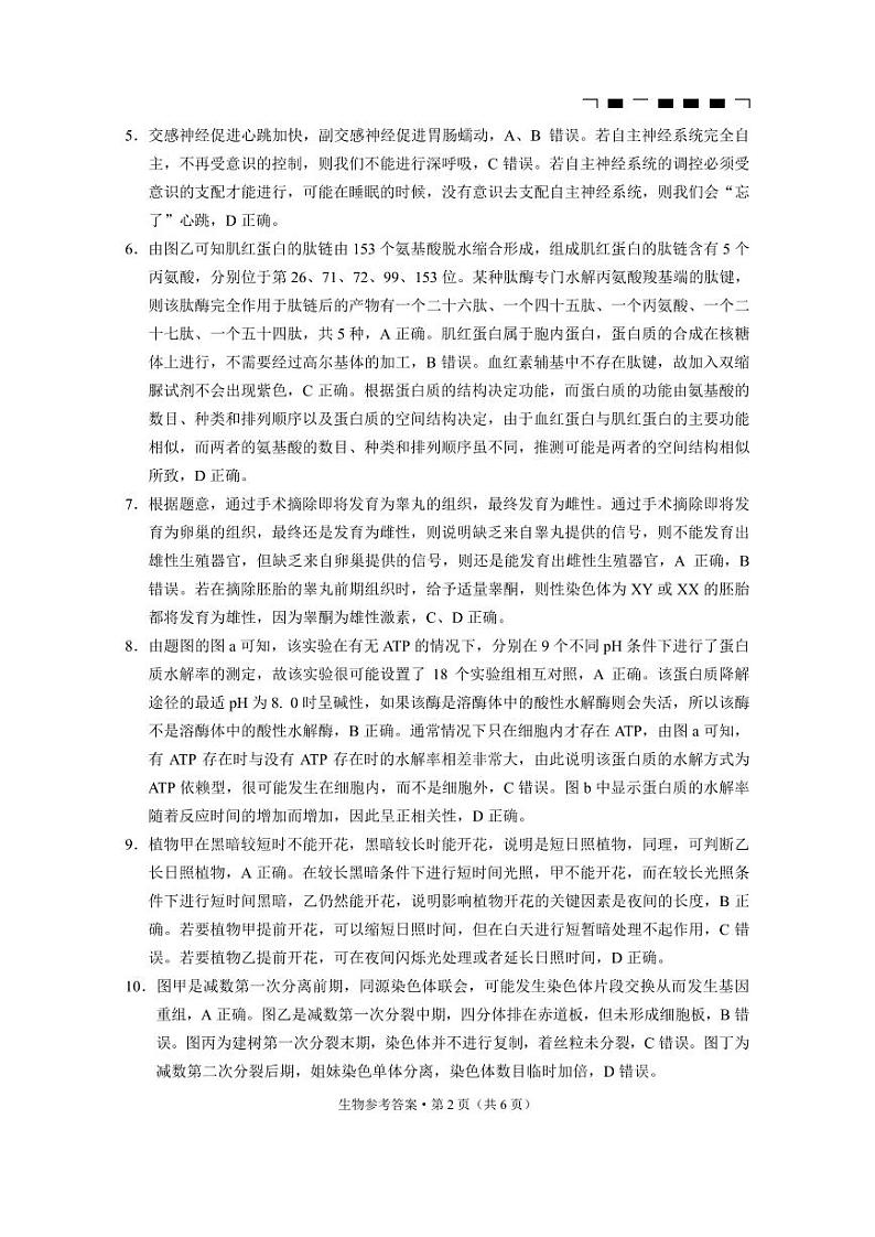 巴蜀中学2023届高考适应性月考卷（六）生物-答案第2页