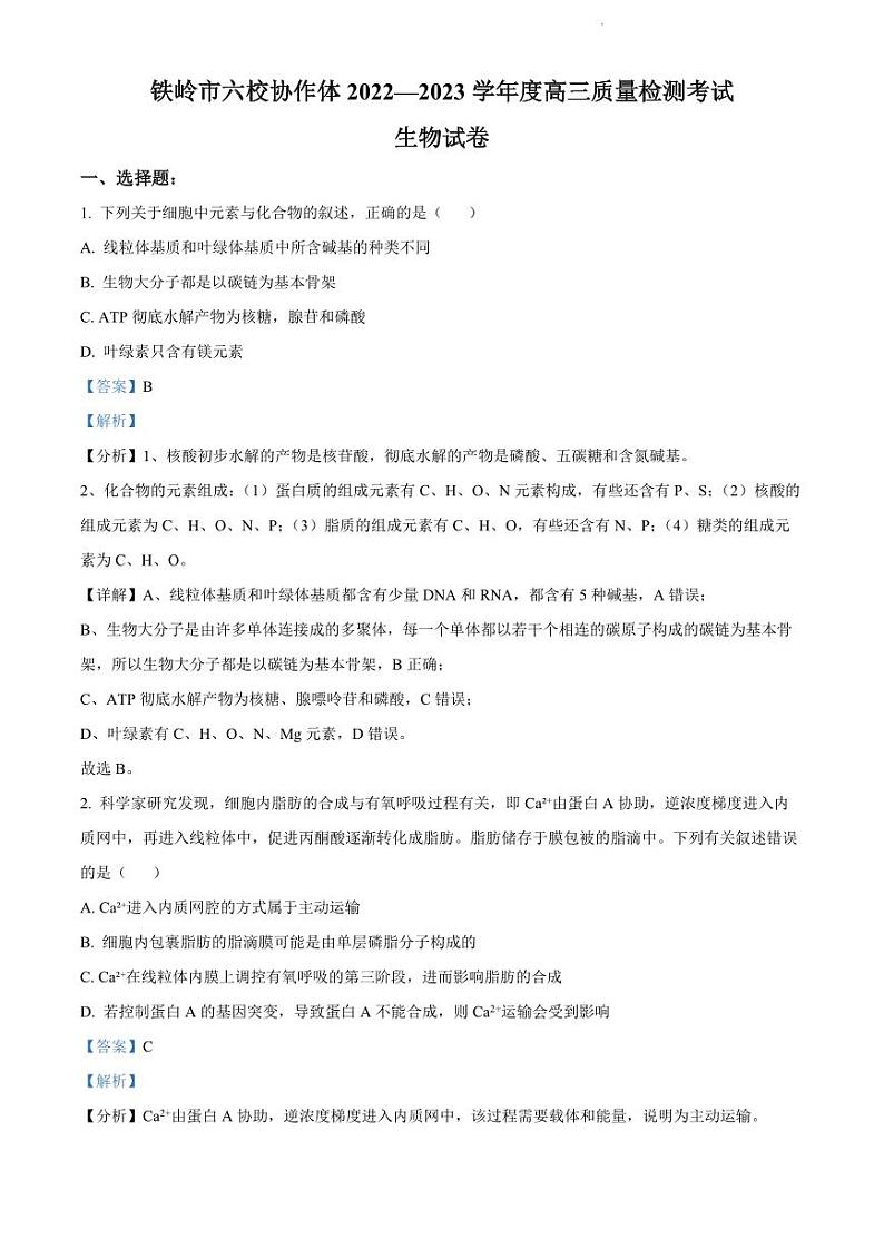 辽宁省铁岭市六校协作体2022-2023学年高三上学期期末测试生物试题及答案01