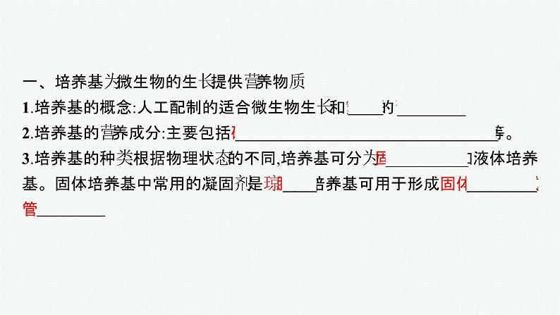 北师大版高中生物选择性必修三微生物纯培养物的获得课件05