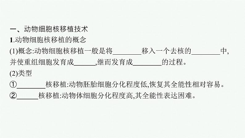 北师大版高中生物选择性必修三动物细胞核移植技术和干细胞的研究与应用课件第4页