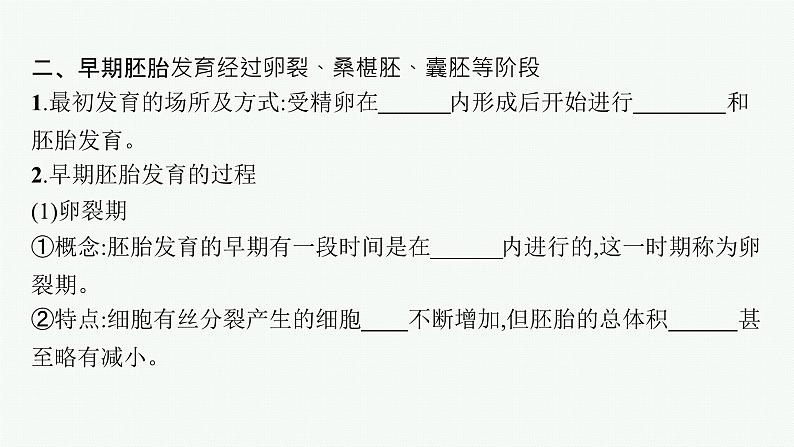 北师大版高中生物选择性必修三受精和早期胚胎的发育课件07