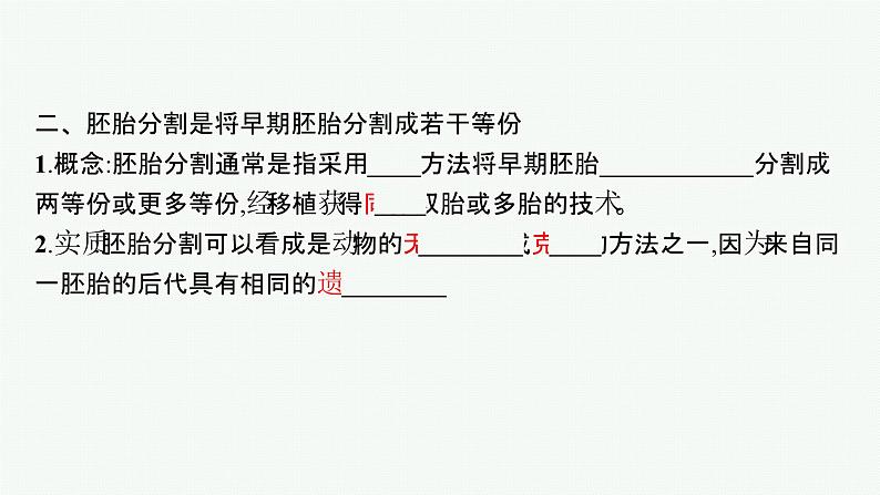 北师大版高中生物选择性必修三胚胎工程的技术手段课件05