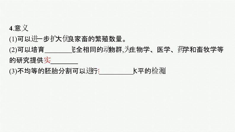 北师大版高中生物选择性必修三胚胎工程的技术手段课件07