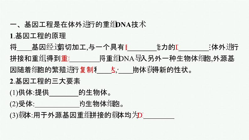 北师大版高中生物选择性必修三基因工程的原理课件第5页