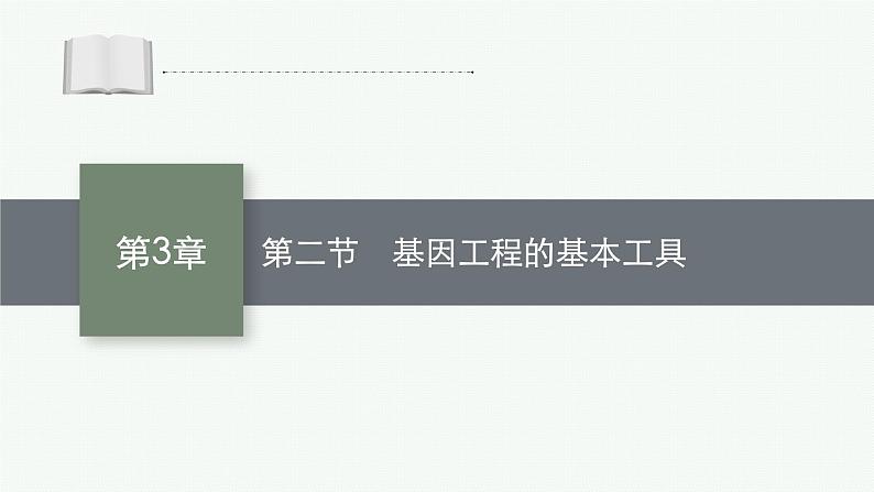 北师大版高中生物选择性必修三基因工程的基本工具课件01