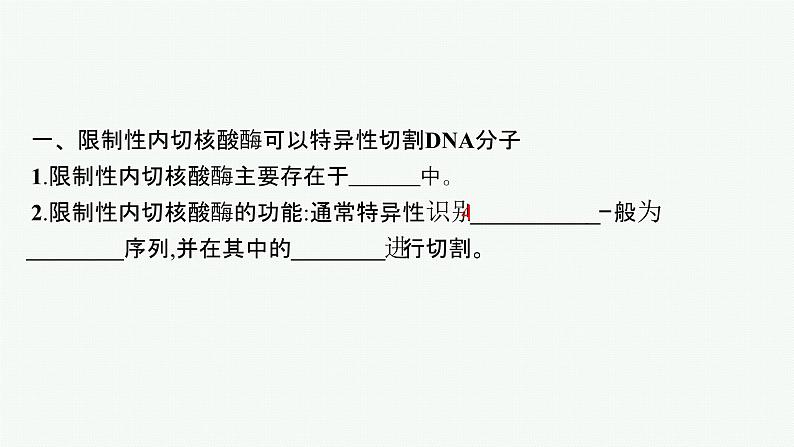 北师大版高中生物选择性必修三基因工程的基本工具课件05