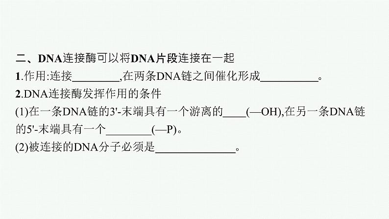 北师大版高中生物选择性必修三基因工程的基本工具课件08