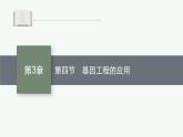 北师大版高中生物选择性必修三基因工程的应用课件