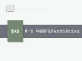 北师大版高中生物选择性必修三转基因产品的安全性引发社会关注课件