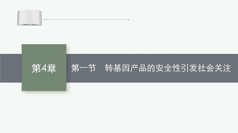 北师大版高中生物选择性必修三转基因产品的安全性引发社会关注课件01