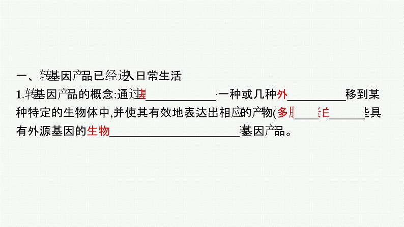 北师大版高中生物选择性必修三转基因产品的安全性引发社会关注课件05