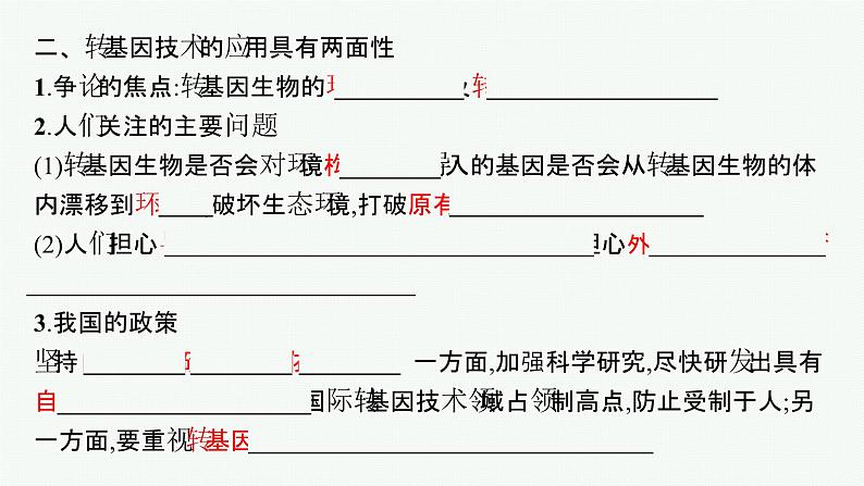 北师大版高中生物选择性必修三转基因产品的安全性引发社会关注课件08