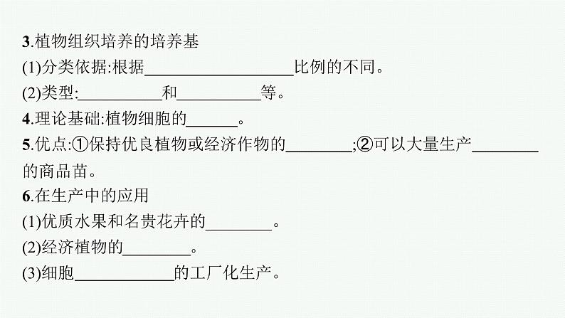 北师大版高中生物选择性必修三植物细胞工程课件06