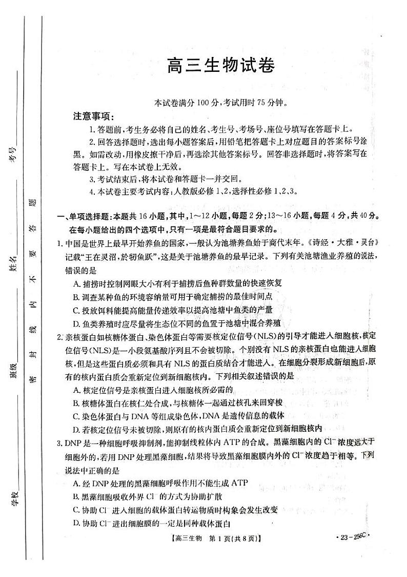 2022-2023学年福建省泉州市部分校联考高三下学期1月月考生物试题PDF版含答案01