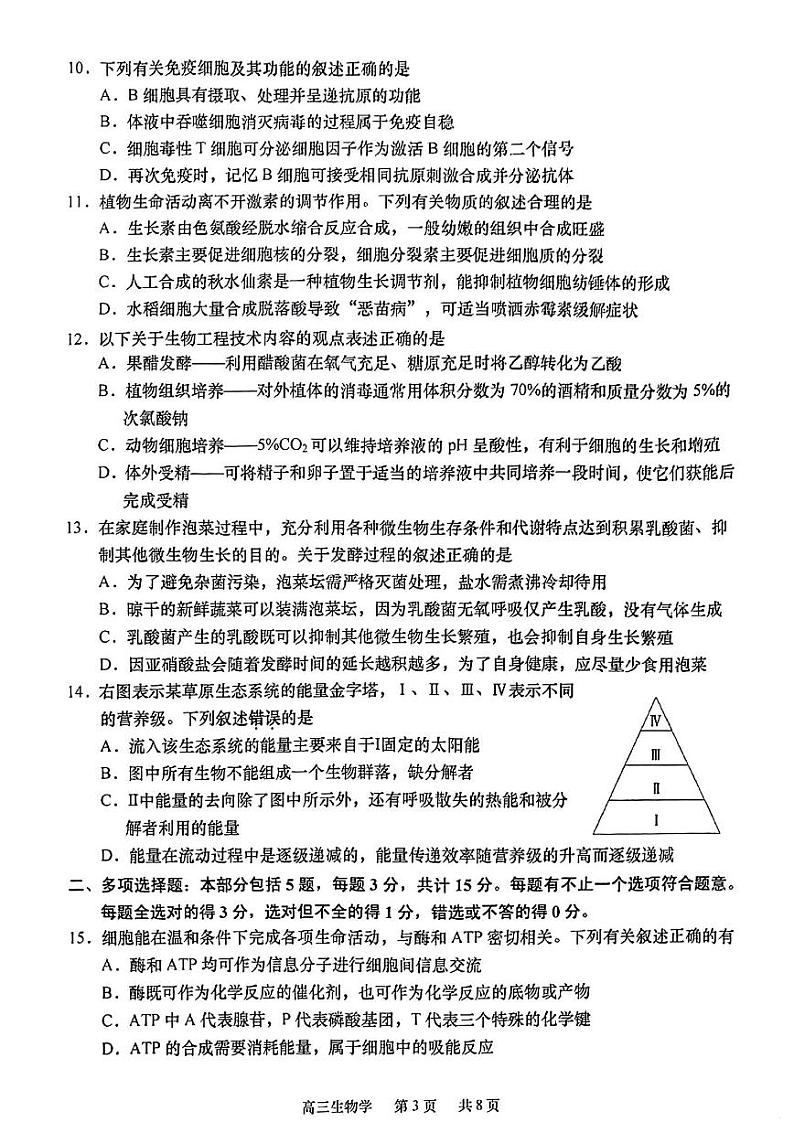 2022-2023学年江苏省南通市高三下学期3月月考试题生物PDF版含答案03