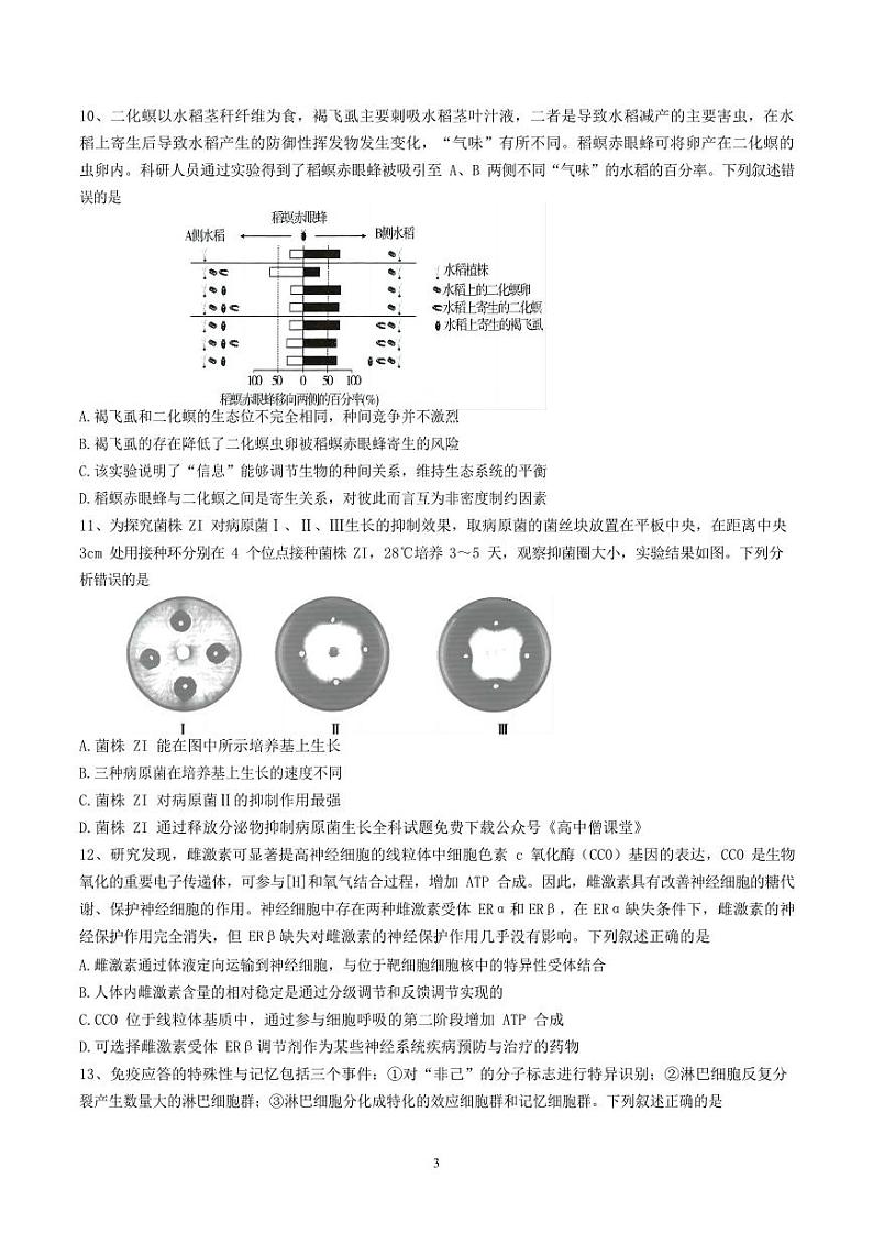 浙江省杭州第二中学2022-2023学年高三下学期3月月考生物试题第3页