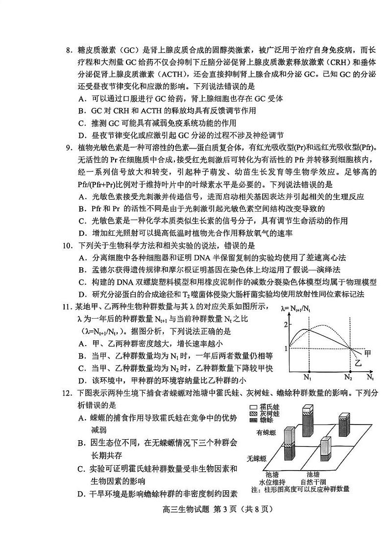 2022-2023学年山东省菏泽市高三下学期2月一模试题生物PDF版含答案03