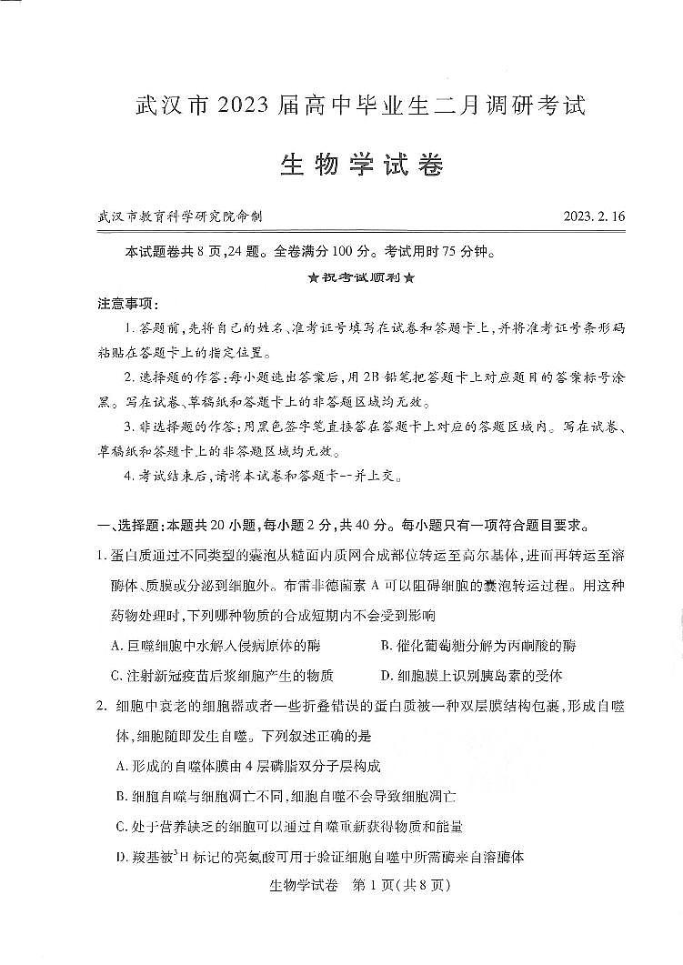 2022-2023学年湖北省武汉市高三下学期2月调研考试生物PDF版含答案01