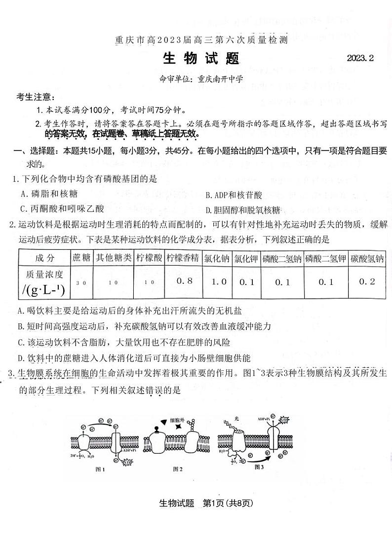 重庆市高2023届高三第六次质量检测生物试题第1页