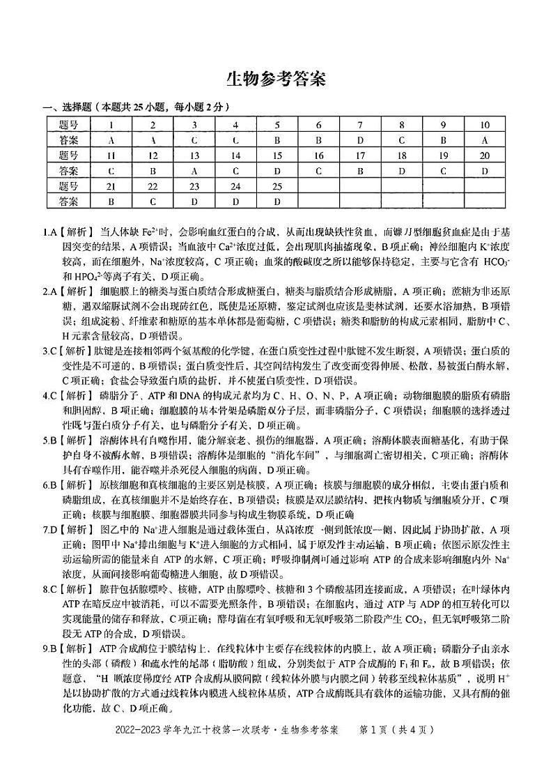 2022-2023学年江西省九江市十校高三上学期11月联考生物试题PDF版含答案01