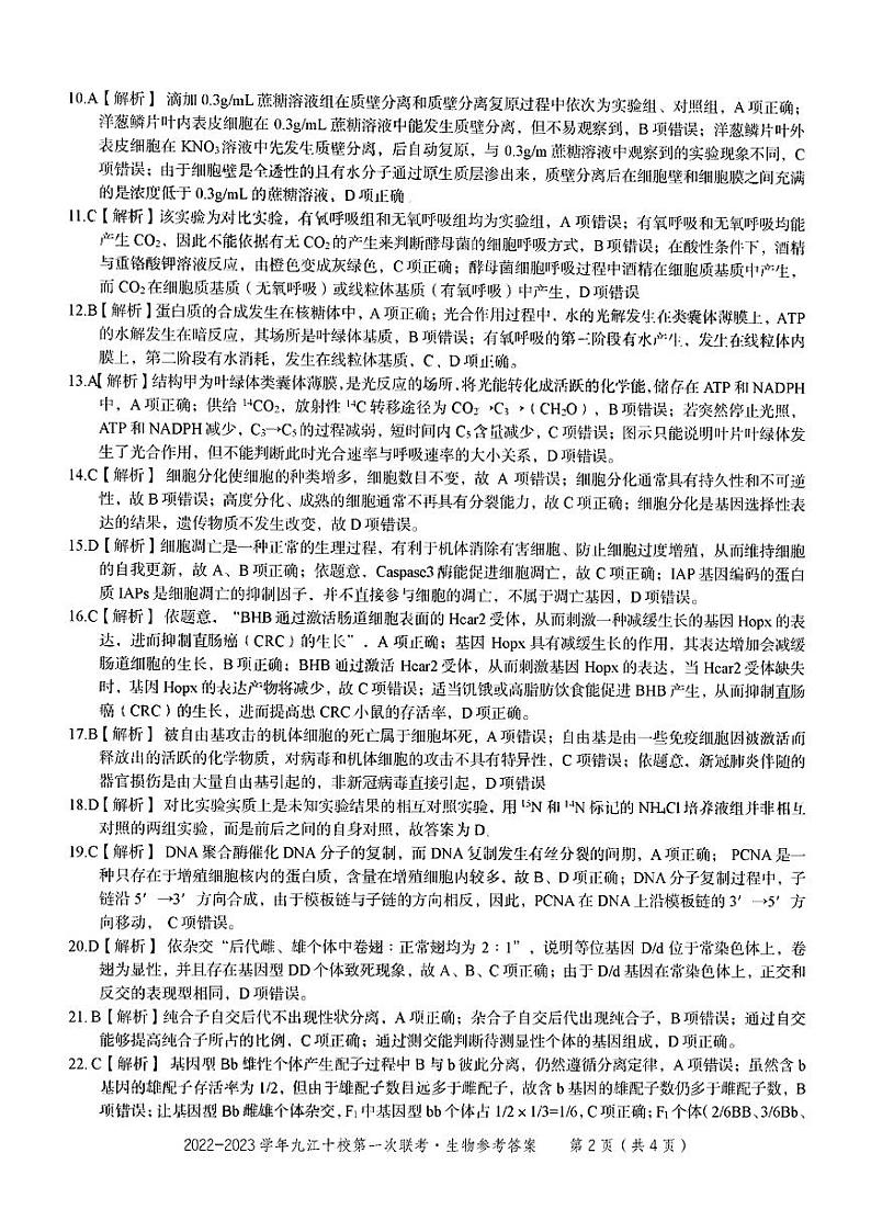 2022-2023学年江西省九江市十校高三上学期11月联考生物试题PDF版含答案02