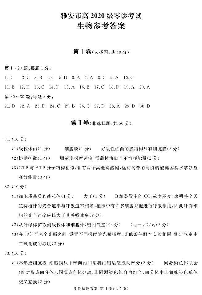 2022-2023学年四川省雅安市高三上学期10月零诊试题生物PDF版含答案01
