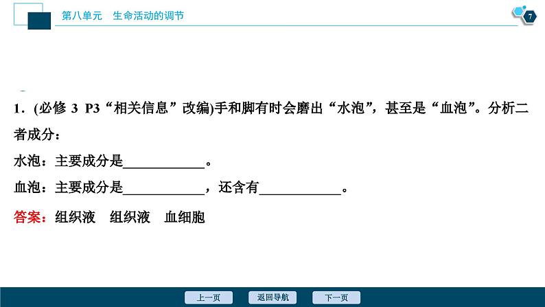 高中生物高考1　第八单元　第23讲　人体的内环境稳态及实例分析课件PPT第8页