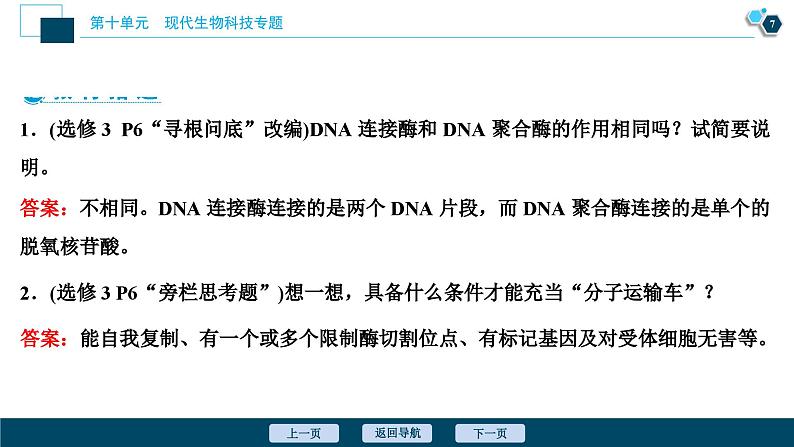 高中生物高考1　第十单元　第33讲　基因工程课件PPT第8页