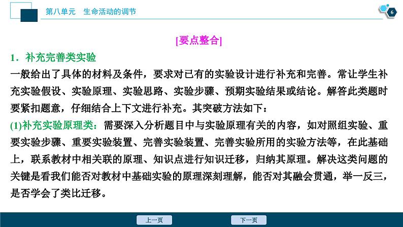 高中生物高考11　第八单元　实验技能(六)　实验方案的补充和完善课件PPT07