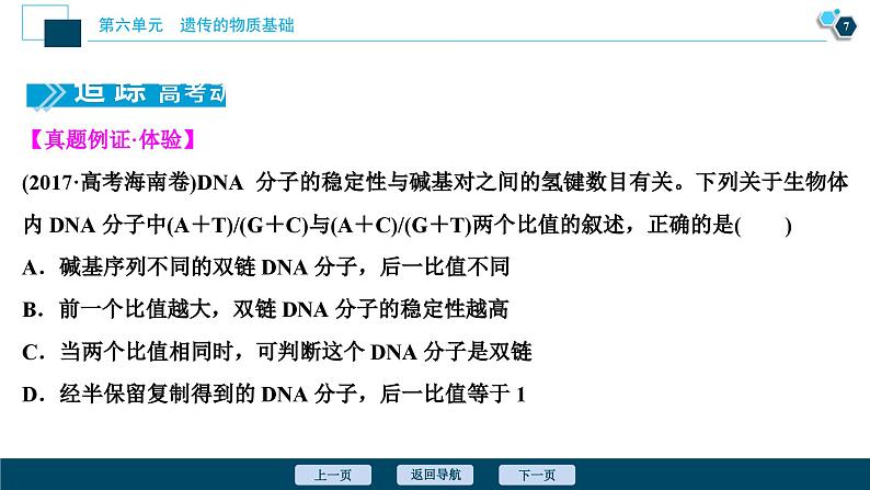 高中生物高考2 第18讲　DNA分子的结构、复制及基因的本质课件PPT08