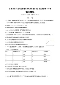 高中生物高考卷07-备战2021年高考生物【名校地市好题必刷】全真模拟卷·3月卷（新课标专用）（原卷版）