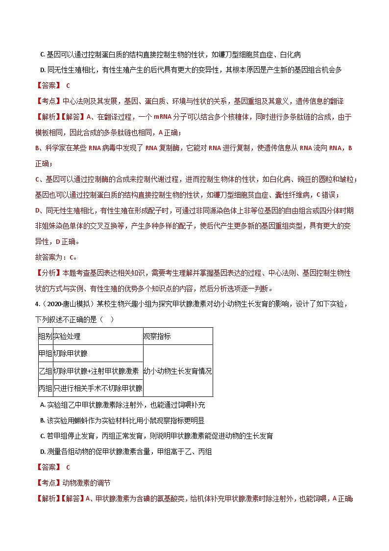 高中生物高考卷08-备战2021年高考生物【名校地市好题必刷】全真模拟卷·1月卷（新课标专用）（解析版）第3页