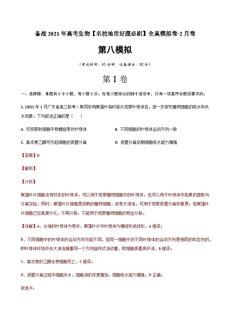 高中生物高考卷08-备战2021年高考生物【名校地市好题必刷】全真模拟卷·2月卷（新课标专用）（解析版）第1页