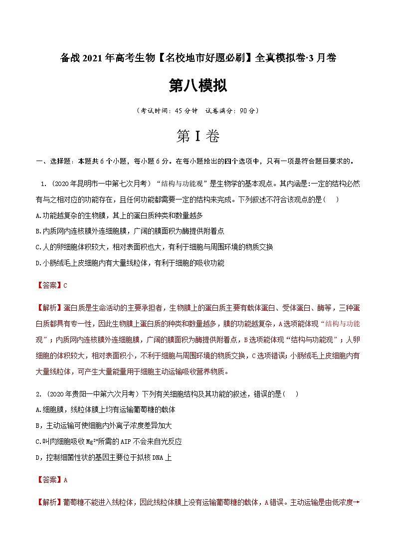 高中生物高考卷08-备战2021年高考生物【名校地市好题必刷】全真模拟卷·3月卷（新课标专用）（解析版）第1页