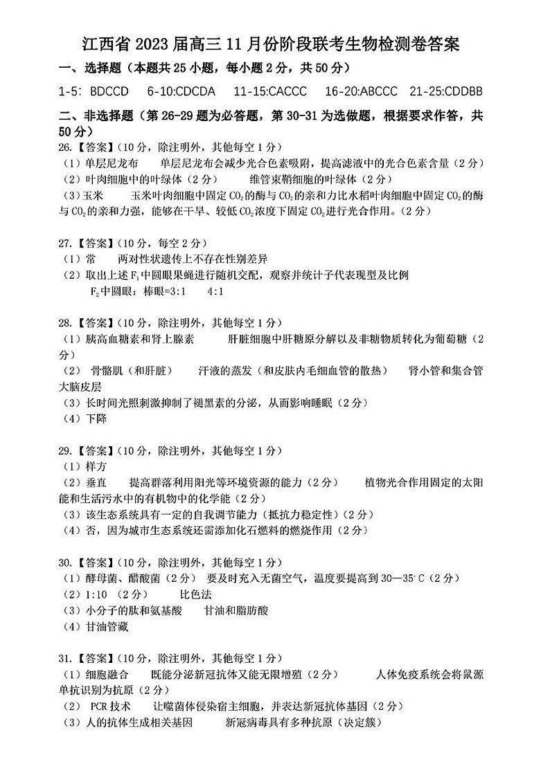 江西省2022-2023学年高三上学期11月阶段联考检测卷  生物答案第1页