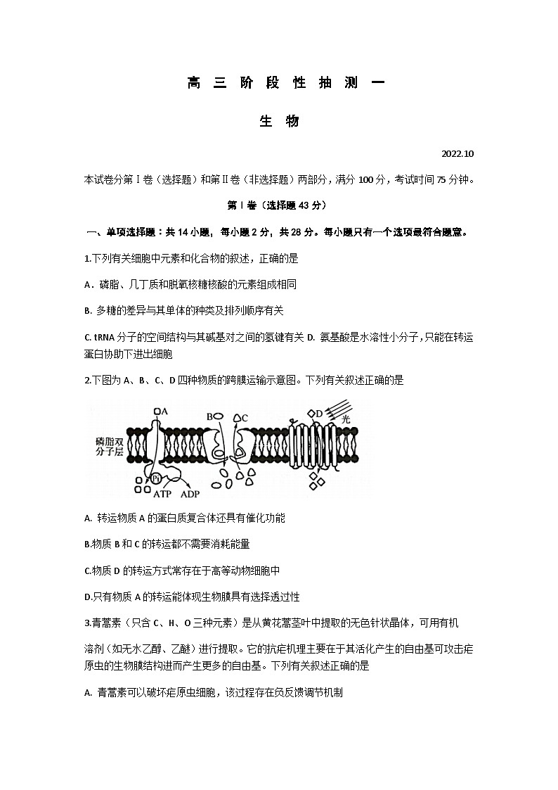 江苏省常熟市2022-2023学年高三上学期阶段性抽测一生物试题第1页