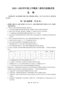 2022-2023学年甘肃省张掖市重点校高三上学期第四次检测（月考）生物PDF版含答案