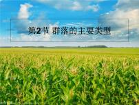 高中生物选择性必修二 2 2 群落的主要类型 课件练习题