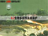 高中生物选择性必修二 4 2 生物多样性及其保护精讲课件练习题