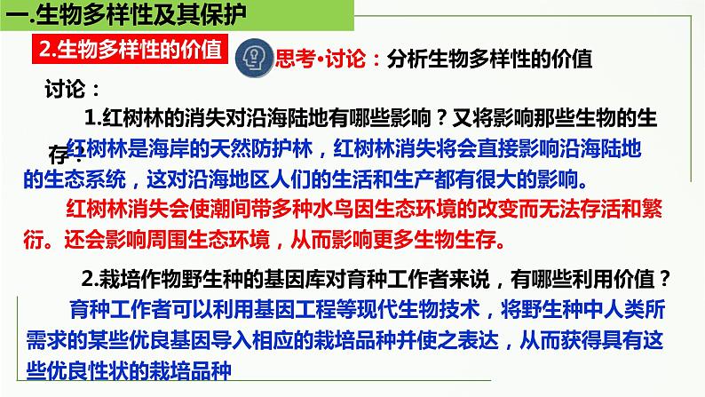 高中生物选择性必修二 4 2 生物多样性及其保护精讲课件练习题第7页