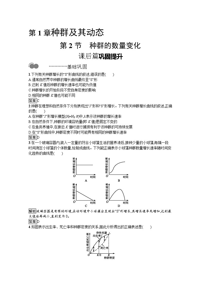 高中生物选择性必修二 课后提升训练：第1章　第2节　种群的数量变化第1页