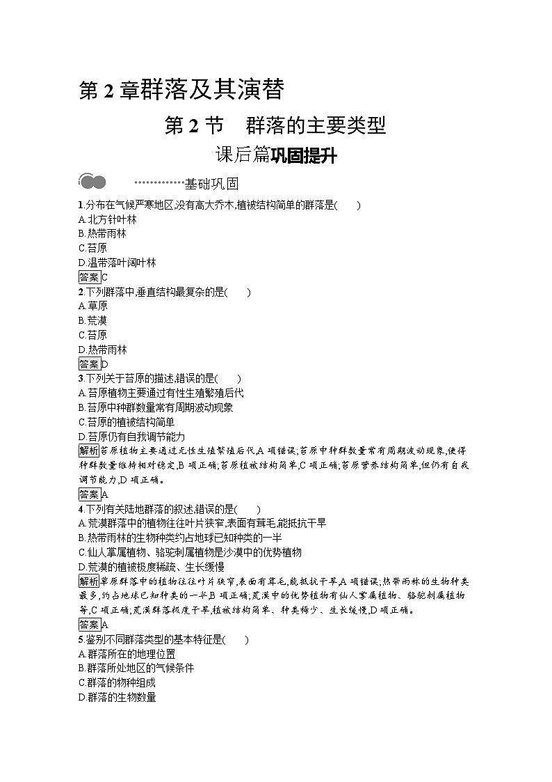高中生物选择性必修二 课后提升训练：第2章　第2节　群落的主要类型第1页
