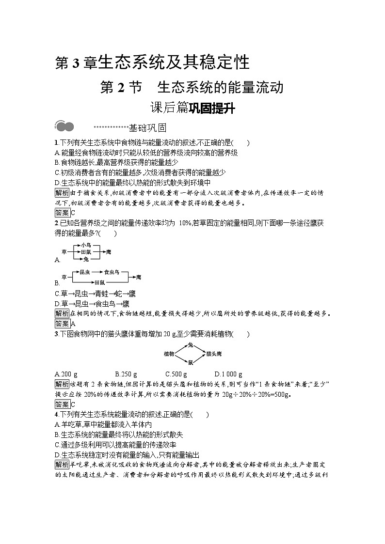 高中生物选择性必修二 课后提升训练：第3章　第2节　生态系统的能量流动01