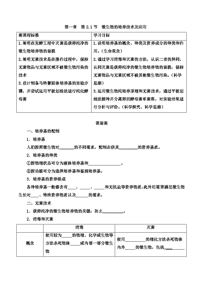 高中生物选择性必修三  1 2 微生物的培养技术及应用（导学案第1课时）01