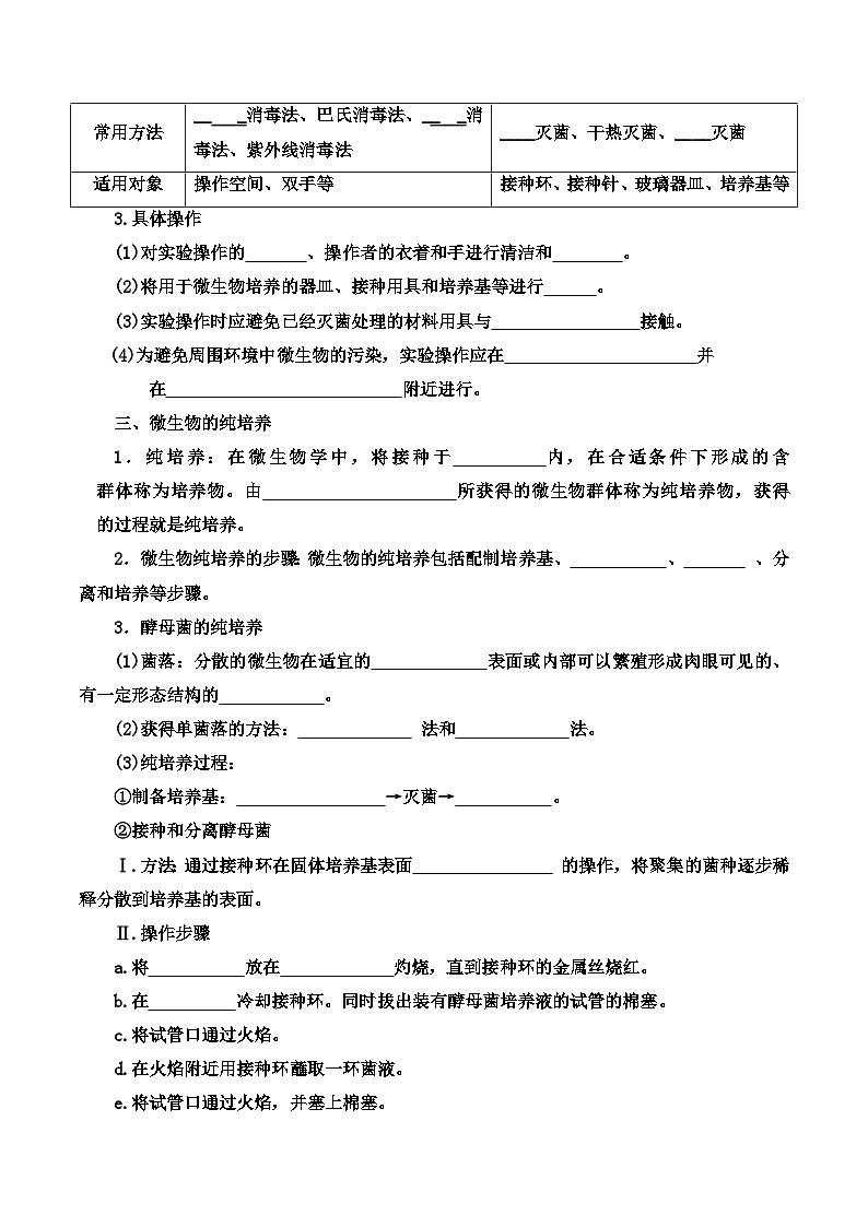 高中生物选择性必修三  1 2 微生物的培养技术及应用（导学案第1课时）02