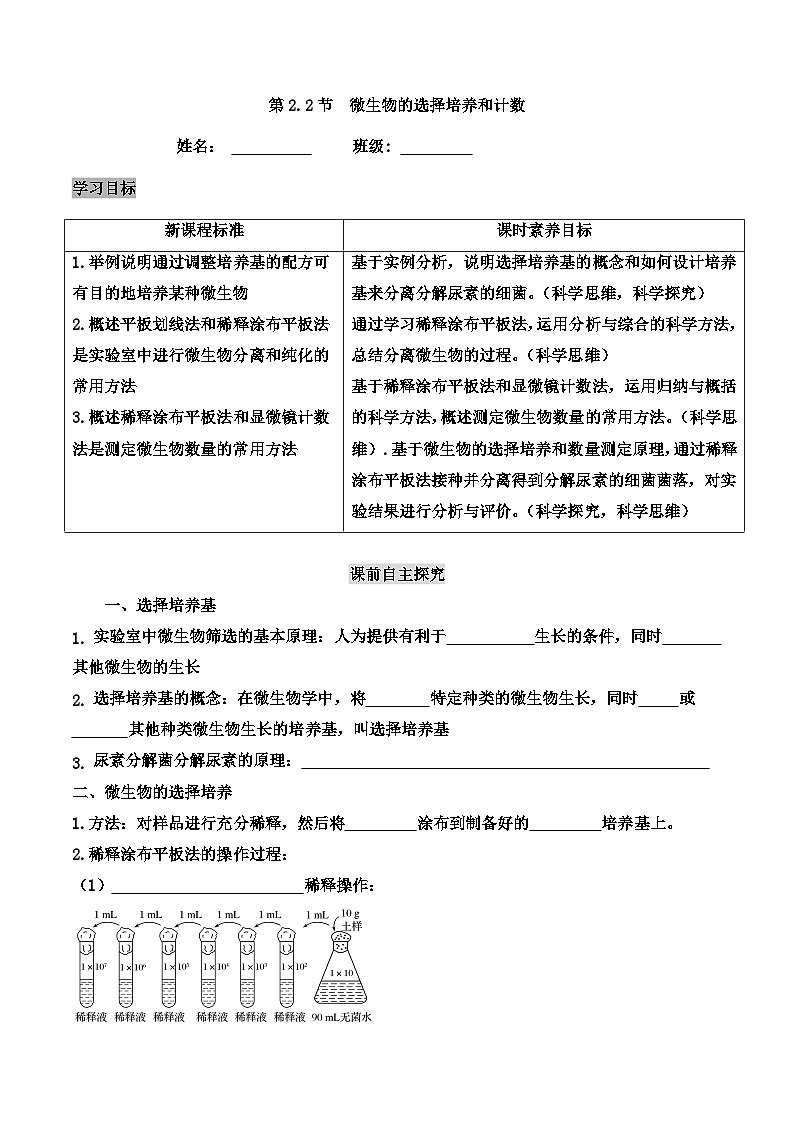 高中生物选择性必修三  1 2 微生物的培养技术及应用（导学案第2课时）01